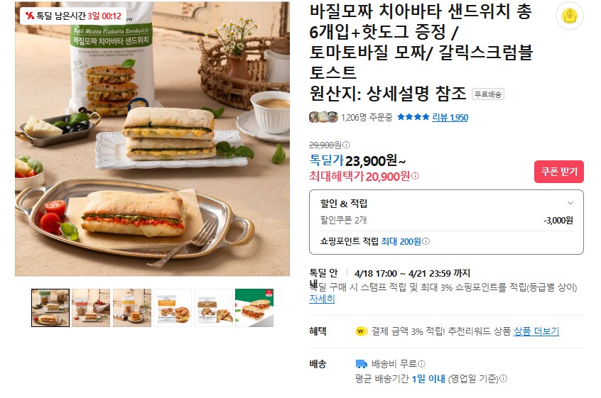 [카카오] 바질모짜 치아바타 샌드위치 6개+핫도그 (무배/20900원)_1.png