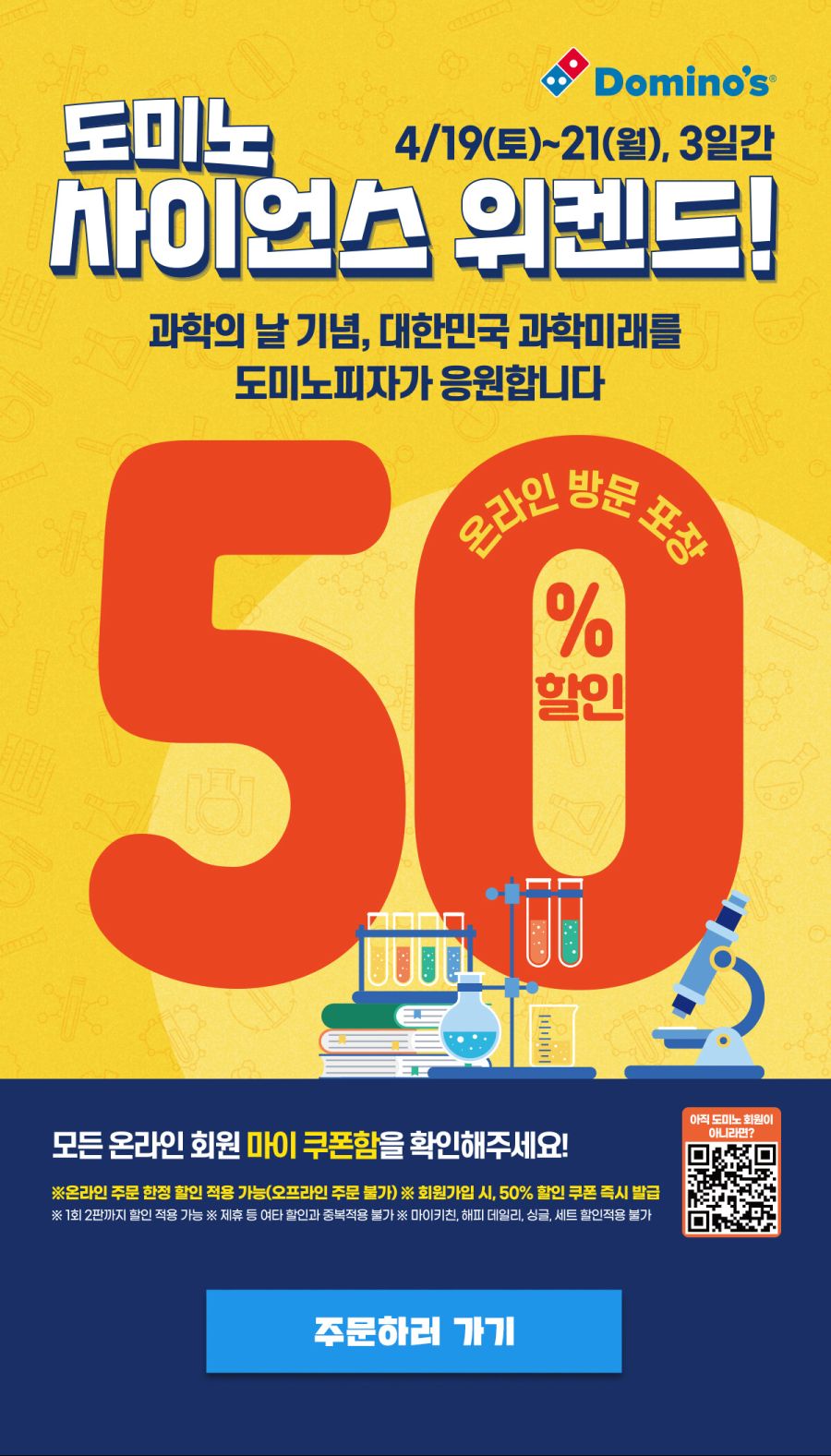 [도미노피자] 방문 포장 50% 할인 (4/19~21)_1.jpg