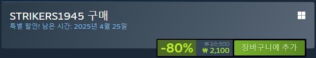 [스팀] 스트라이커즈 1945 (STRIKERS 1945) 할인80%_2.png
