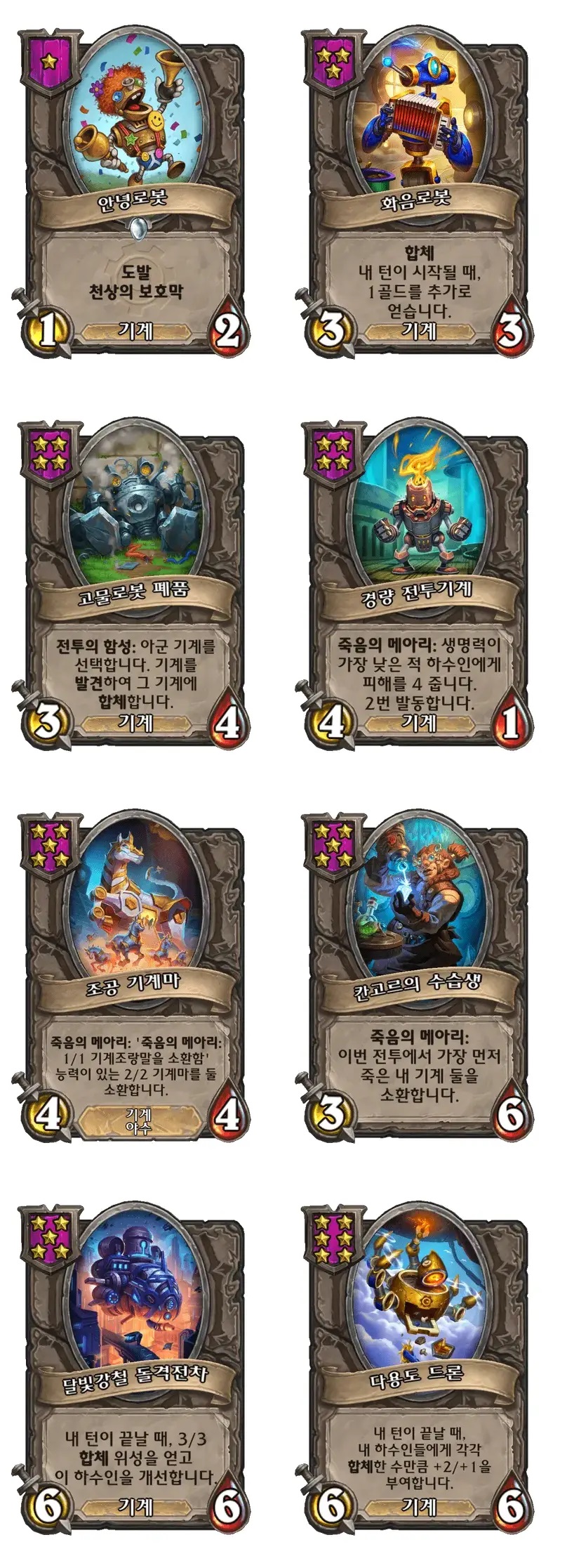 [하스스톤] 전장 시즌10 기계 종족 하수인 변경 사항_3.jpg