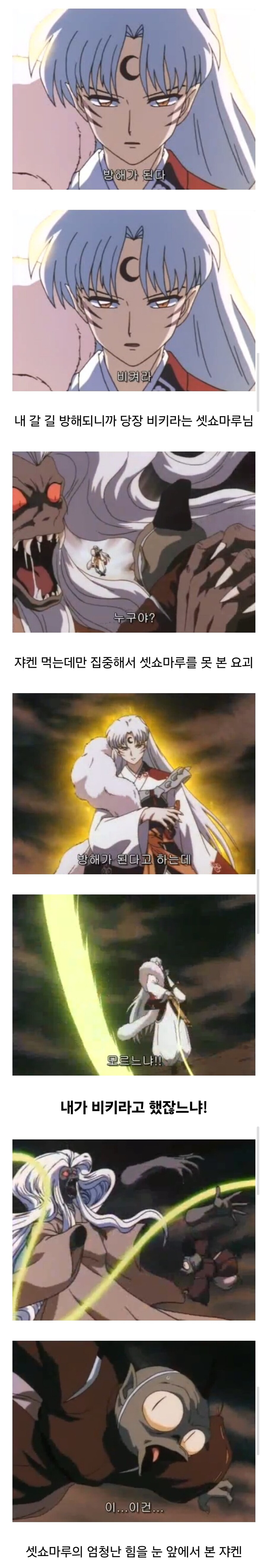 이누야샤) 셋쇼마루와 쟈켄의 첫만남.jpg_3.jpg