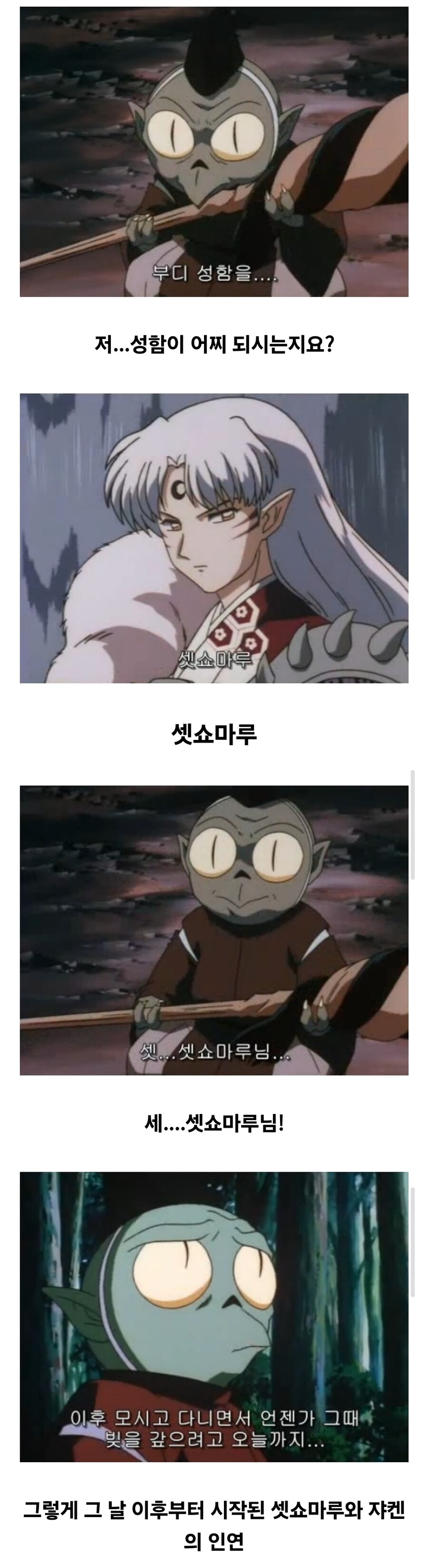 이누야샤) 셋쇼마루와 쟈켄의 첫만남.jpg_8.jpg