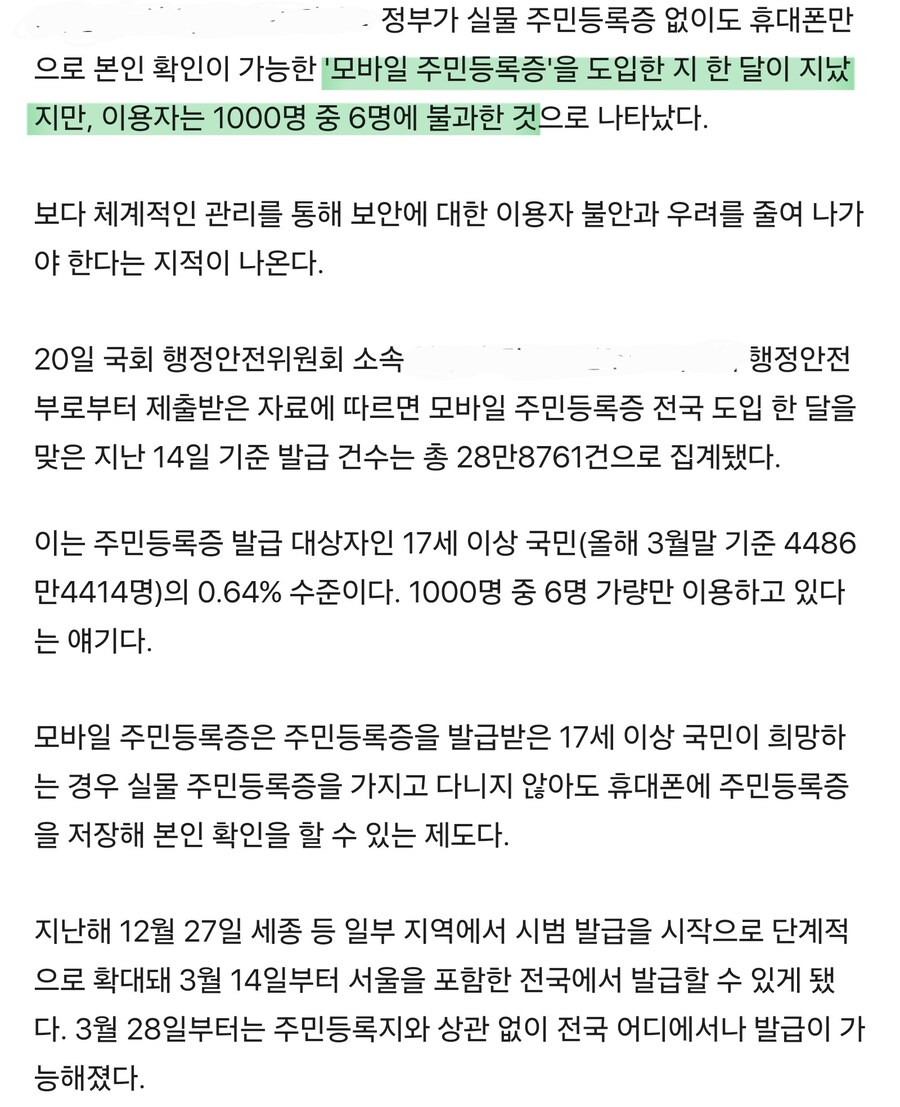 모바일 신분증 도입한 후로 국민들은 얼마나 유용하게 쓰고 있을까