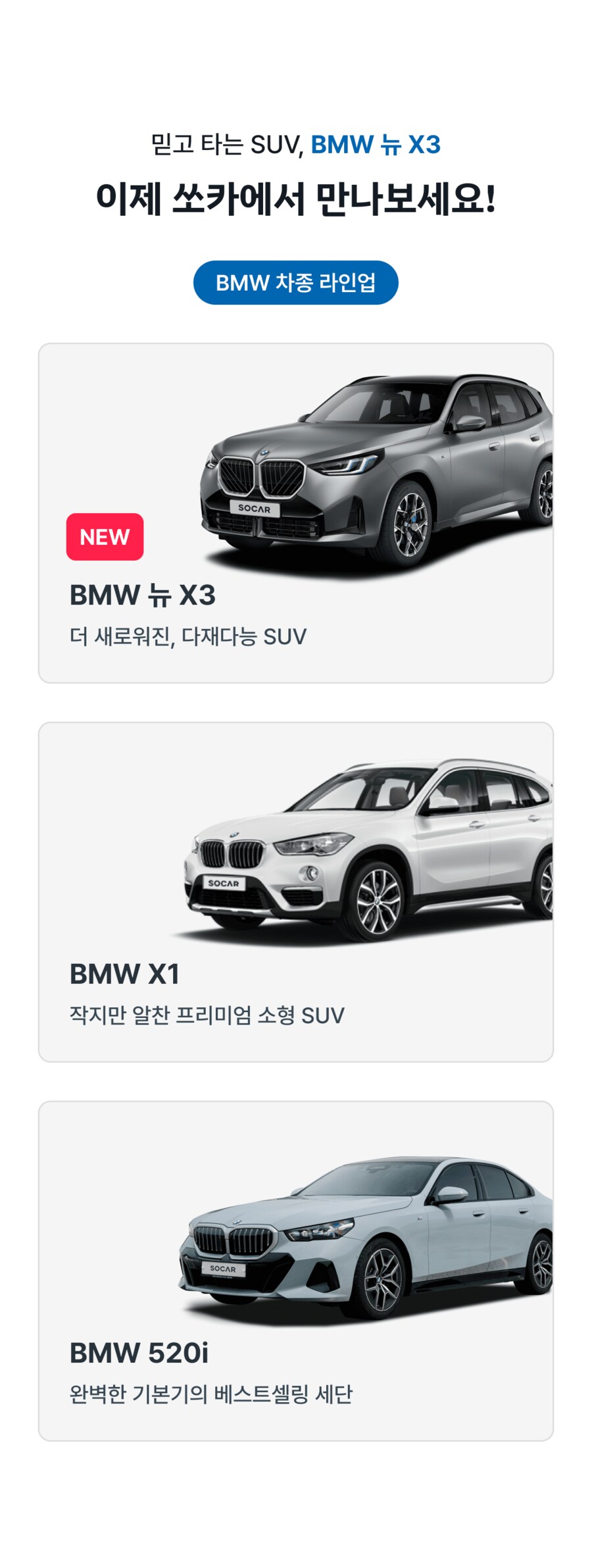 [쏘카] BMW 전 차종 대여요금 60% 할인_2.png