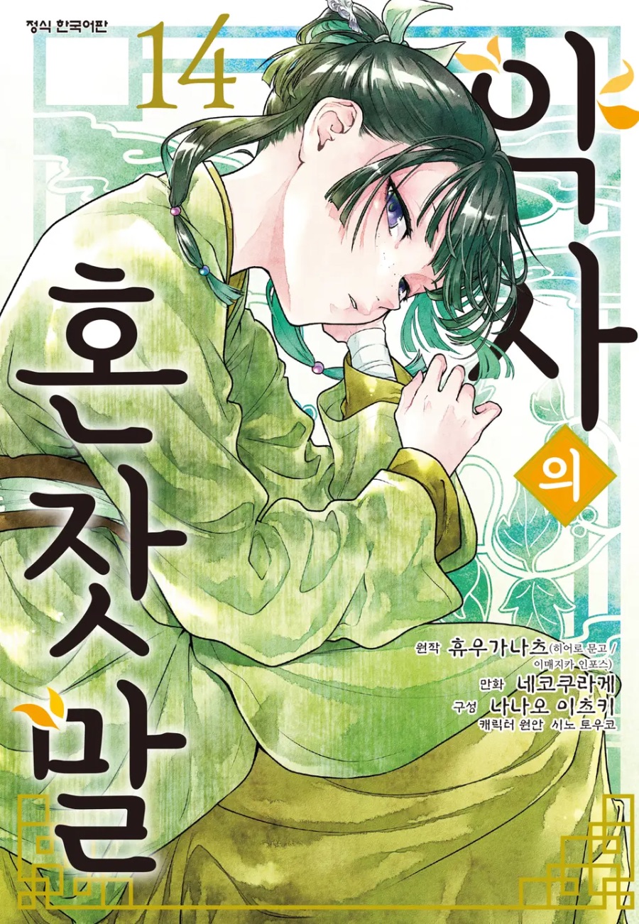 코믹 [약사의 혼잣말] 14권 후기_1.jpeg