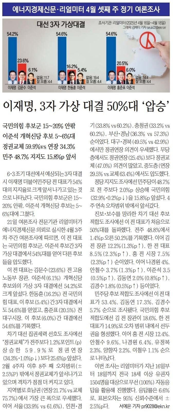 [리얼미터] 이재명, 3자 가상 대결 50%대 '압승'_1.jpg