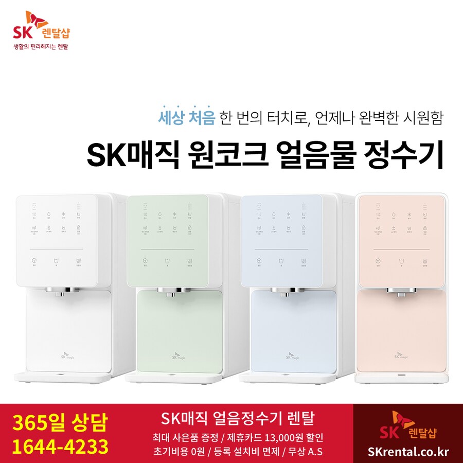[SK렌탈] 원코크 얼음물 정수기 렌탈, 반값 & 타사보상, 비데, 공기청정기_1.png