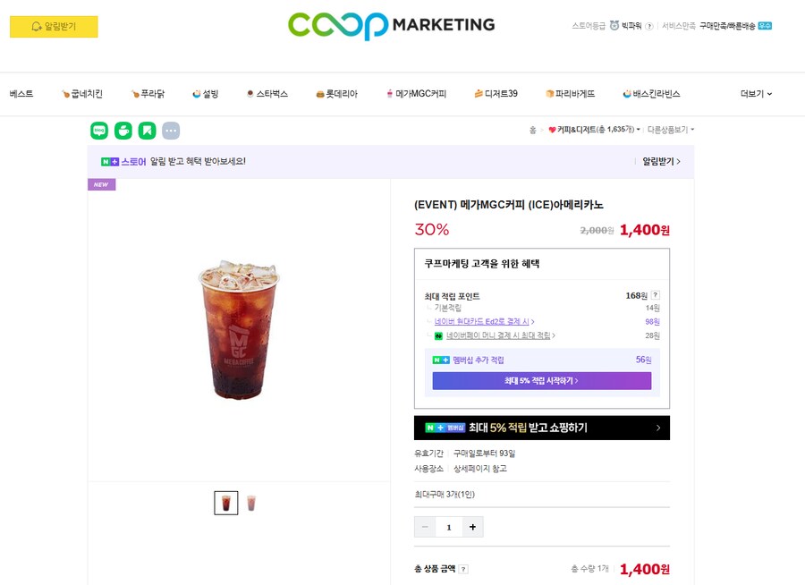 [네이버] 메가커피 아이스 아메리카노 1400원(품절)_1.png