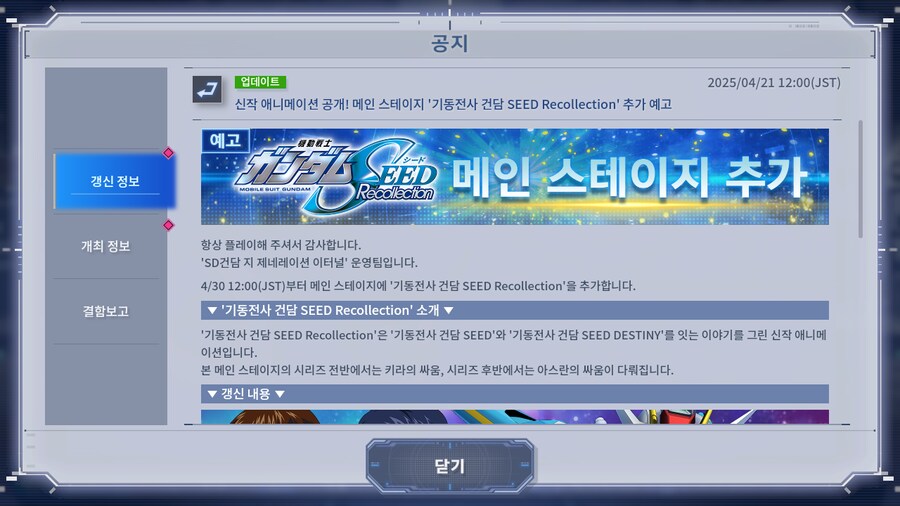 메인 스테이지 '기동전사 건담 SEED Recollection' 추가_1.png