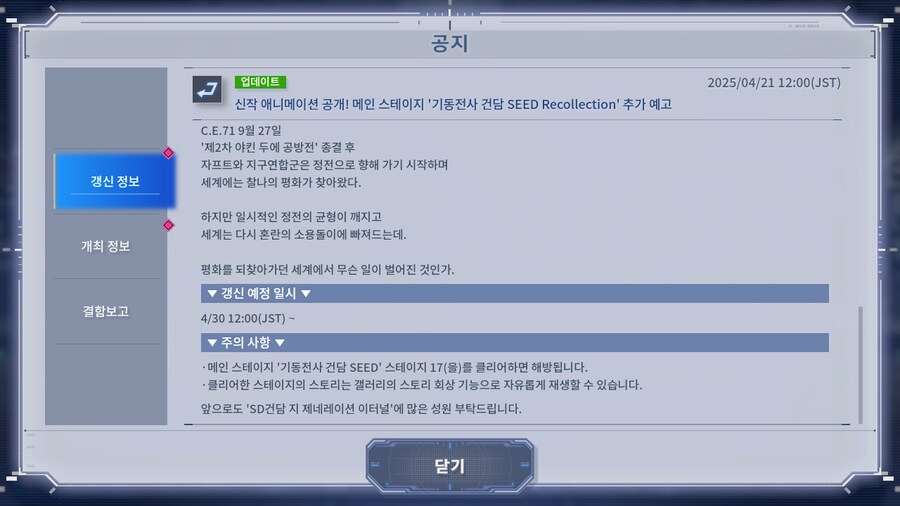 메인 스테이지 '기동전사 건담 SEED Recollection' 추가_3.png