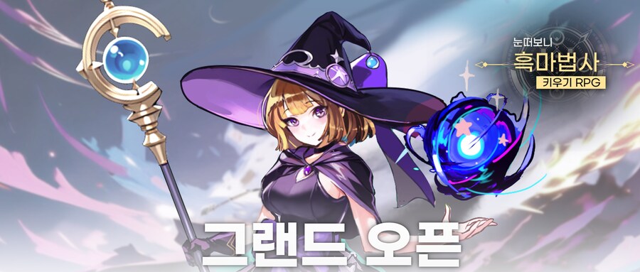 [눈떠보니 흑마법사 키우기?] 방치형 고인물 모여라!♥_1.png