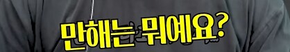 김실장] 만해가 뭐에요???_5.png
