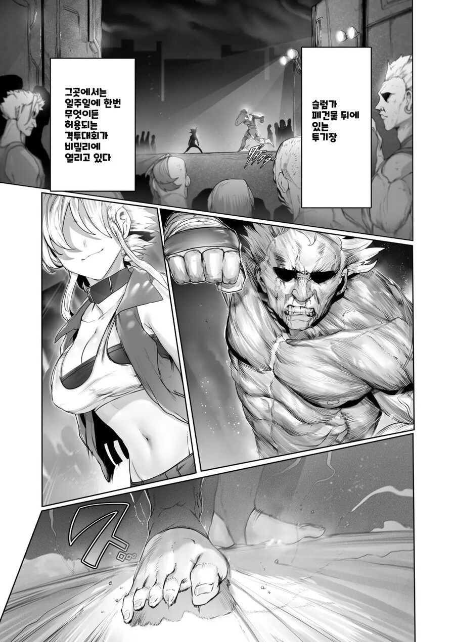슬럼가 투기장의 정점. 무패의 여자 격투가.manhwa_1.jpg