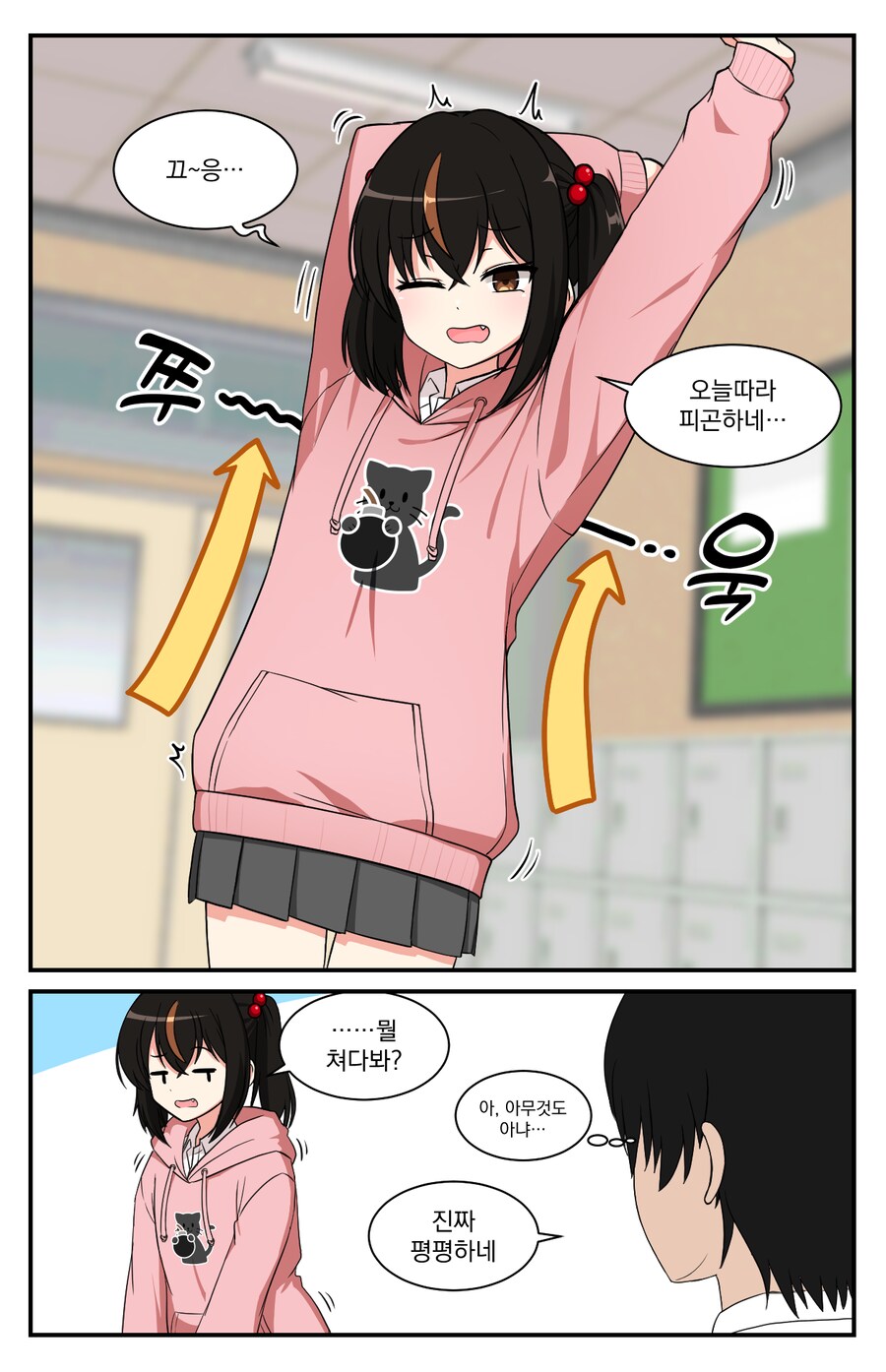 옆에서 기지개를 켜는 여사친 Manhwa_1.png