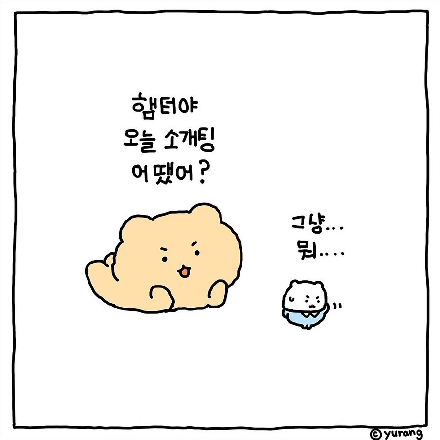 [망곰] 햄스터 친구의 소개팅_10.jpg