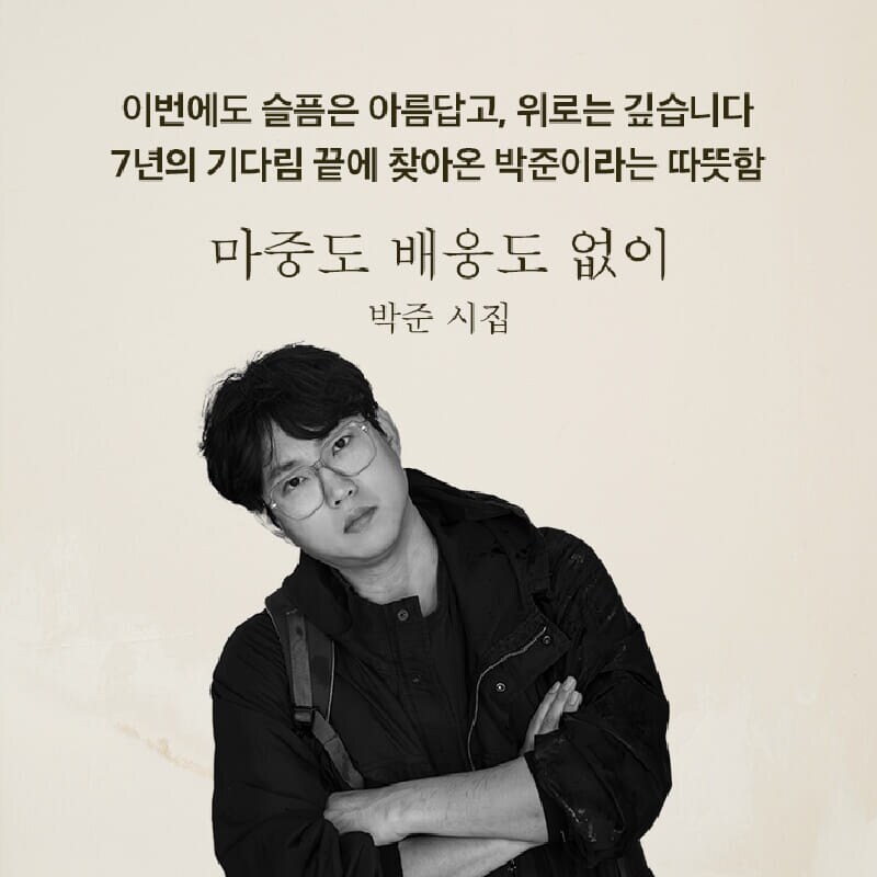박준 시인 신간 시집 '마중도 배웅도 없이' (4.11)_2.png