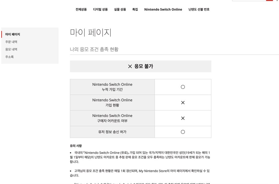 마이닌텐도 응모 조건에 뭐 문제있는걸까요?_1.png