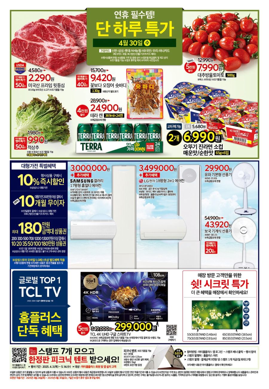 [대형마트] 홈플러스&롯데마트&이마트 이번주 전단행사 (4/24~30)_8.jpg