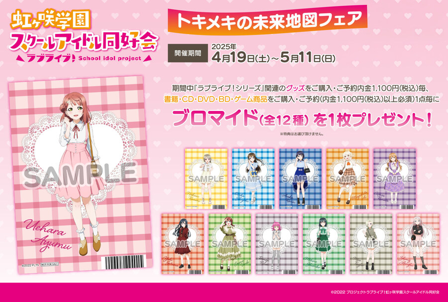 「러브라이브! 니지가사키 학원 두근거림의 미래지도」 발매 기념 페어&온리샵 개최_1.jpg