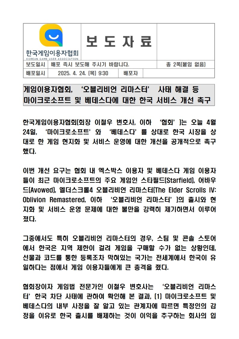 게임이용자협회, 오블리비언 리마스터 사태 해결 등 MS/베데스다에 성명문_1.jpg