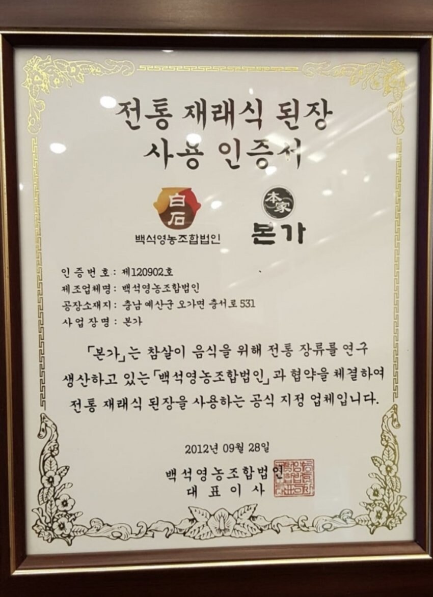 백종원 프랜차이즈에 있는 "전통 재래식 된장 사용 인증서" 비밀 (NEW)_1.jpg