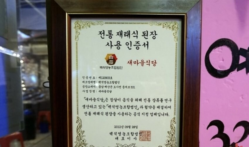 백종원 프랜차이즈에 있는 "전통 재래식 된장 사용 인증서" 비밀 (NEW)_6.jpg