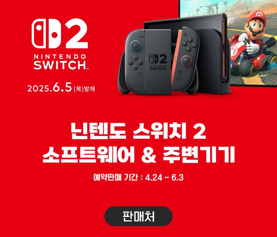 [겜우리] 닌텐도 스위치2 게임 3종 & 악세사리 6종 예약 판매 / 가격 다양_1.jpg
