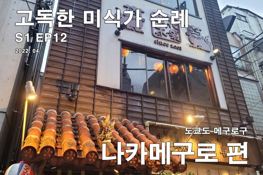 46. 고독한 미식가 순례 - [소키소바와 아구돼지의 천연소금구이]_21.png