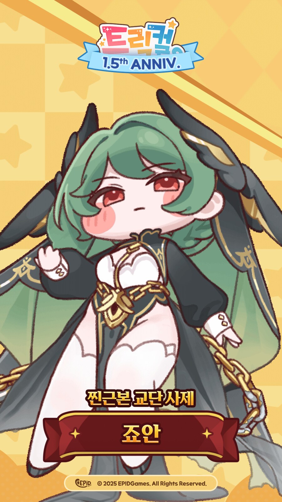 1.5주년 이벤트 짝꿍 모음_10.png