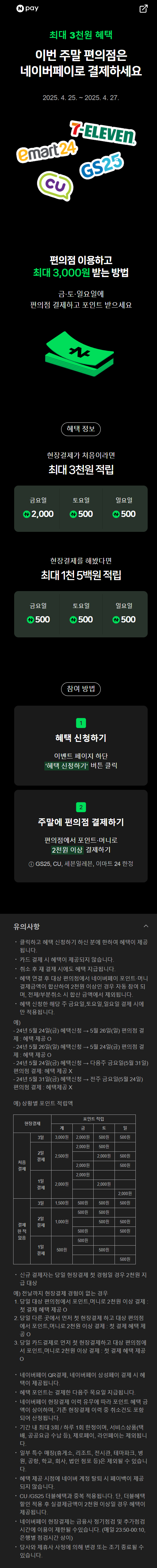 [네이버페이] 금/토/일은 편의점 가는날 (4/25~27)_1.png
