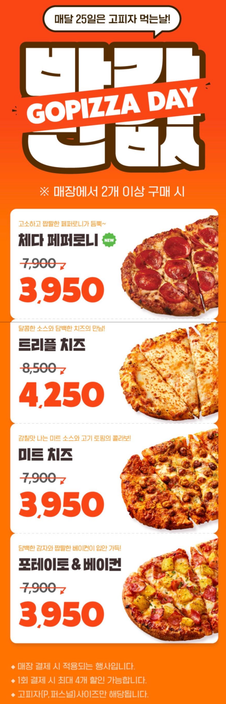[GS25] 고피자 2개 이상 구입시 50% 할인 (4/25)_2.png