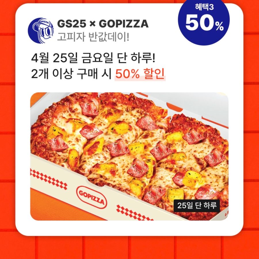 [GS25] 고피자 2개 이상 구입시 50% 할인 (4/25)_1.png