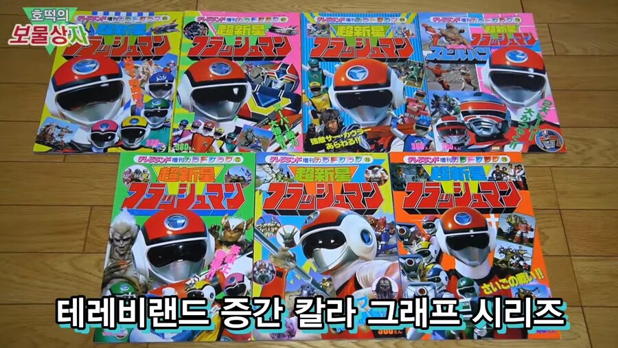 10년동안 모은 후뢰시맨 책 컬렉션_7.jpg