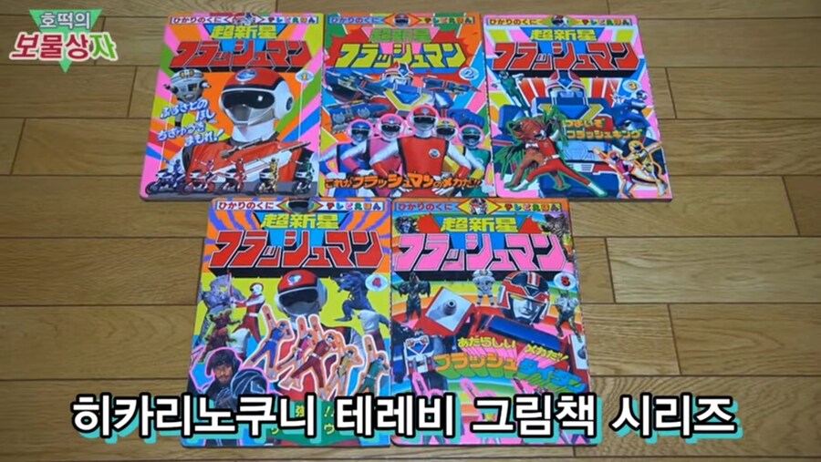 10년동안 모은 후뢰시맨 책 컬렉션_9.jpg