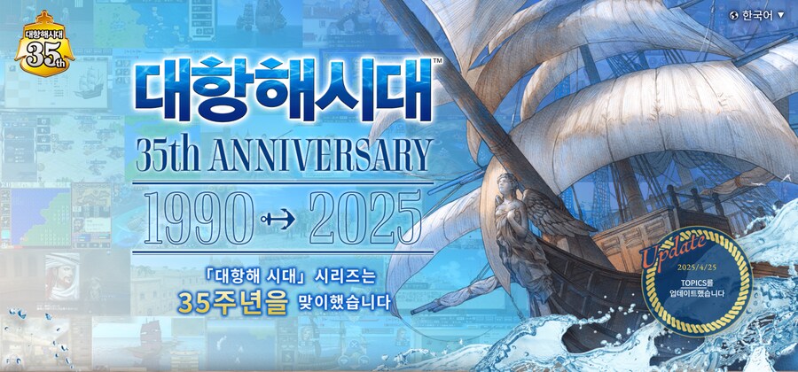 대항해시대 35주년 한국어 특설 페이지 오픈 및 다양한 기획 진행중_1.png
