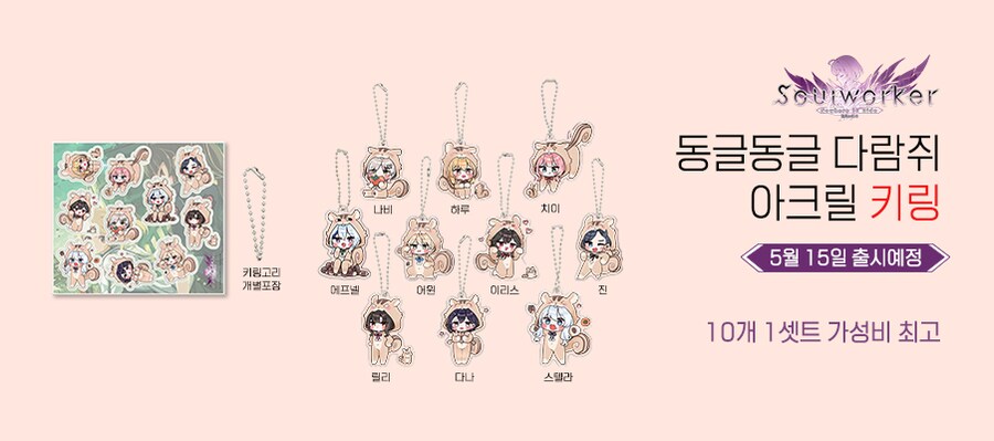 [네이버] 소울워커 동글동글 다람쥐 신상 굿즈 판매 안내 (가격 다양)_8.png