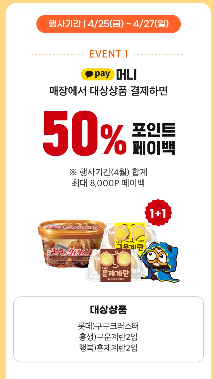 [이마트24] 구구크러스터 1+1 & 카카오페이 50% 페이백 (4/25~27)_2.png