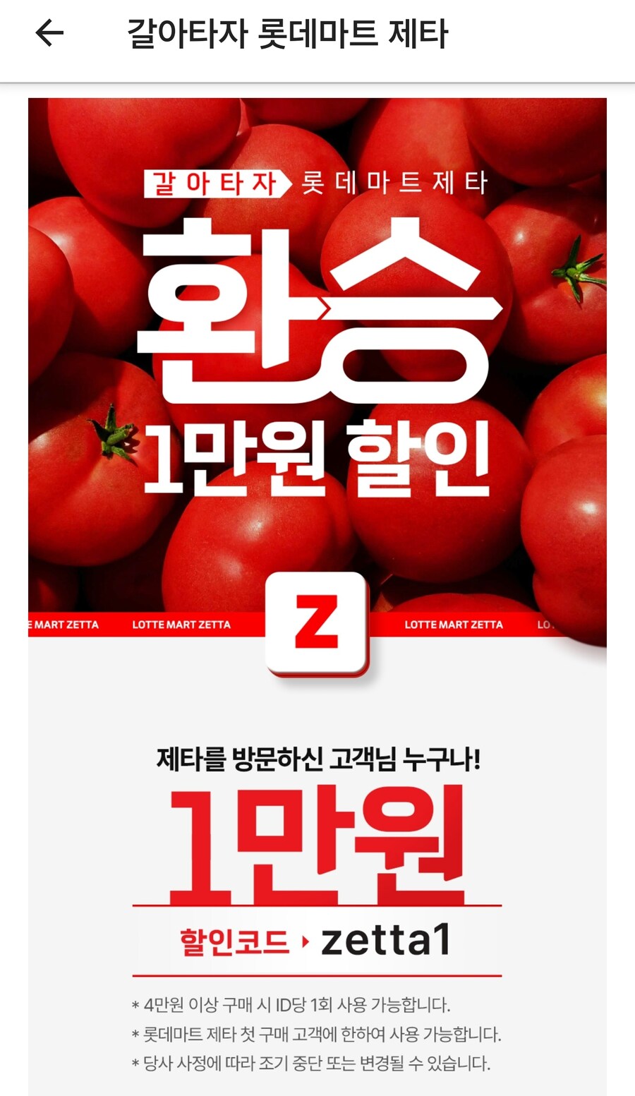 롯데마트 제타앱 1만원 할인코드_1.jpg
