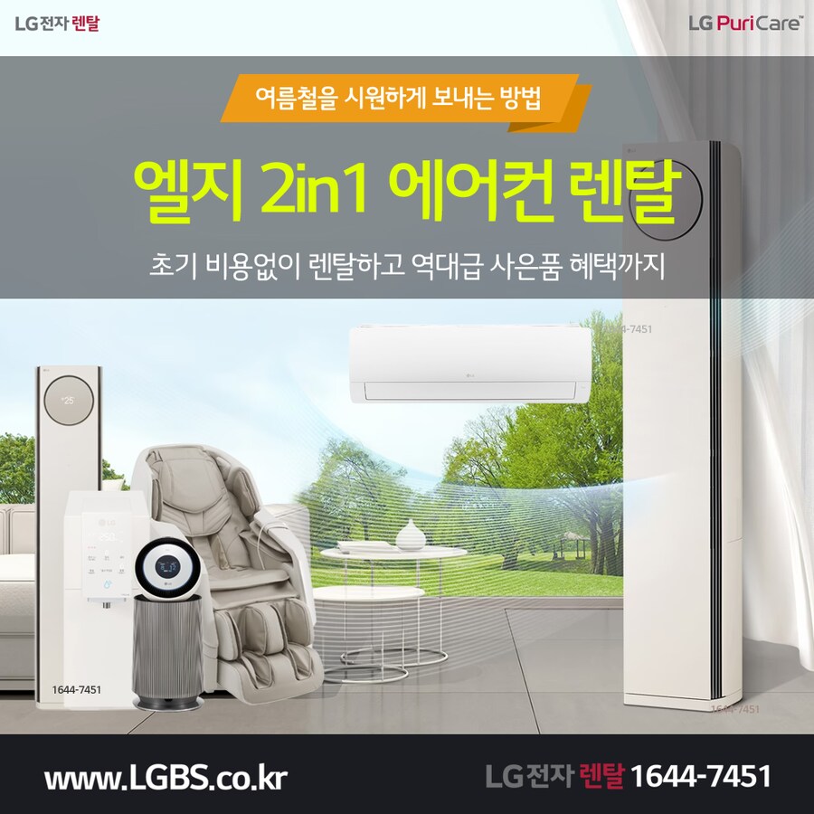 [엘지구독] 휘센 뷰 위너 에어컨 렌탈! 빠른설치! 정수기! 가전렌탈! 사은품!_1.png