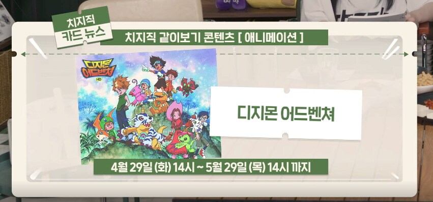 치지직 5월의 같이보기 컨텐츠 공개_2.png