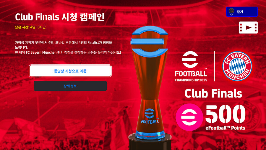 (대회중계) e풋볼 챔피언십 25 : 뮌헨 클럽 파이널 (보상)_3.jpg