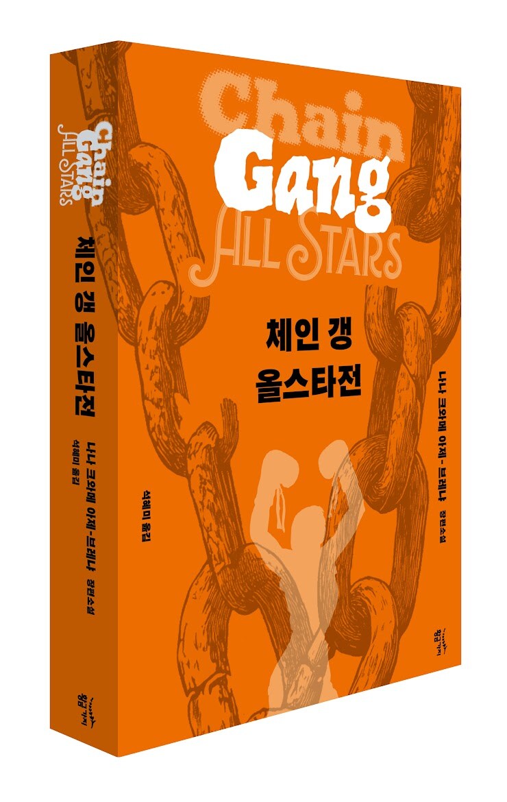나나 크와메 아제-브레냐의 『체인 갱 올스타전』 한국어판 출간_1.jpg
