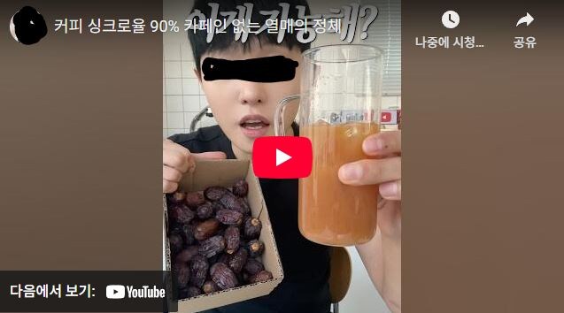 대추야자 씨앗이 커피같은 느낌이라길래 직접 해봤습니다._1.jpg