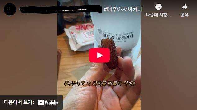 대추야자 씨앗이 커피같은 느낌이라길래 직접 해봤습니다._2.jpg