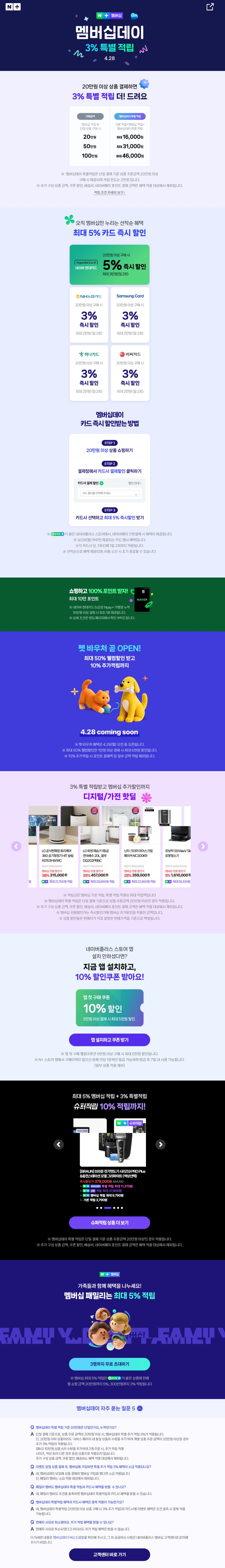 [네이버페이] 4월 네이버플러스 멤버십데이 (4/28)_1.png