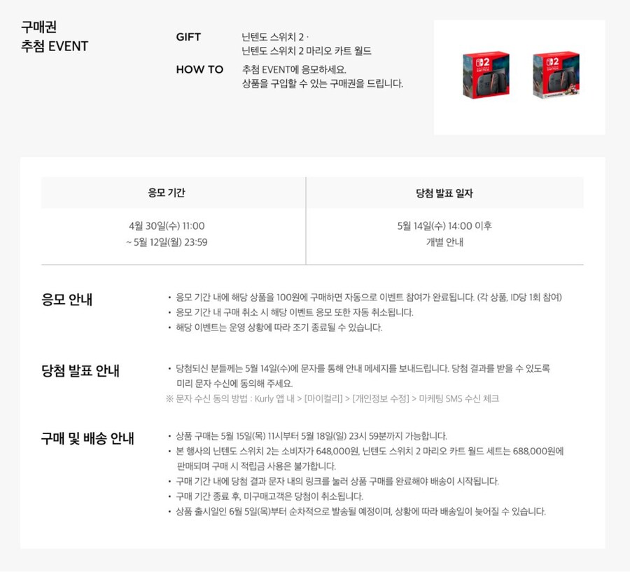 대원미디어, 마켓컬리, 한우리 닌텐도 스위치 2 2차 추첨 판매 안내_1.png