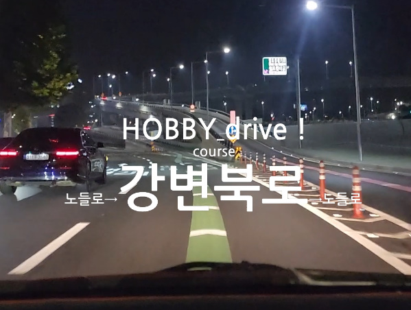 드라이브 ~ ! ' 강변북로[밤] & 기흥이케아[낮] '_1.jpg