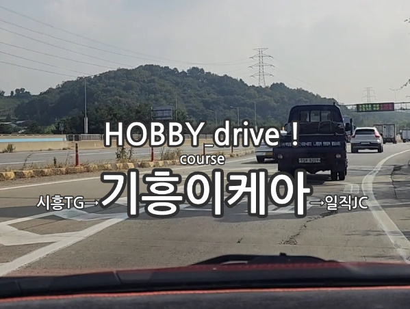 드라이브 ~ ! ' 강변북로[밤] & 기흥이케아[낮] '_2.jpg