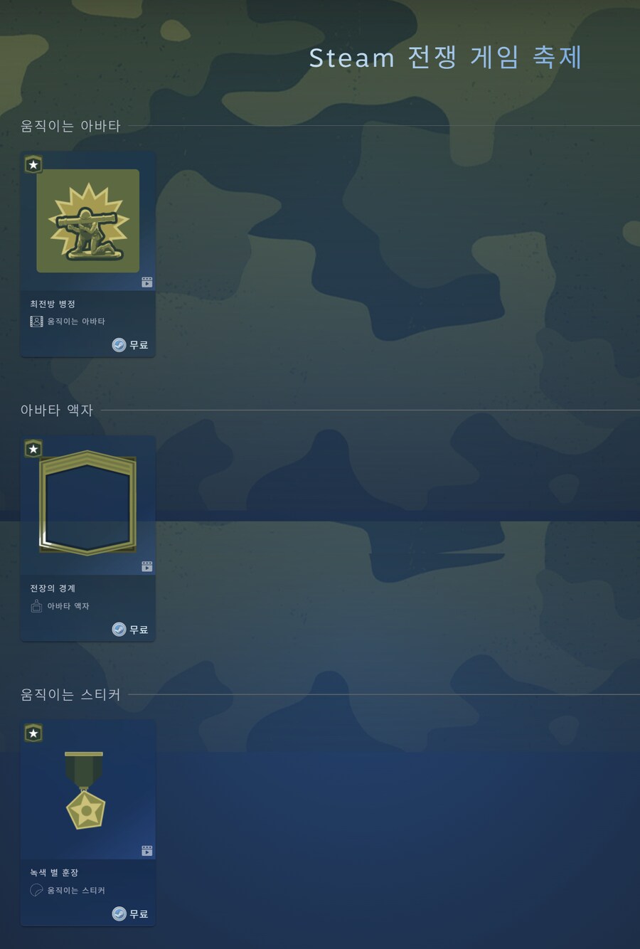 [스팀] 전쟁 게임 축제 움직이는 아바타, 액자, 움직이는 스티커 (무료)_1.png