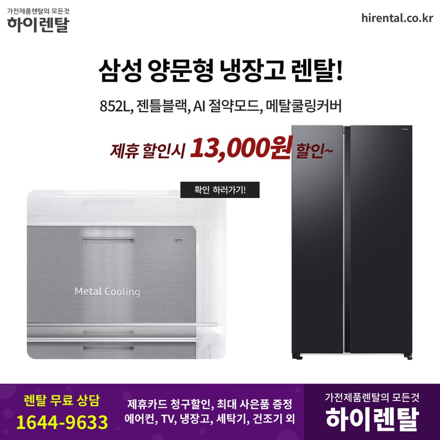 [하이렌탈] 양문형 냉장고 렌탈, 에어컨, 음식물처리기, 제휴할인, 현금지원_1.png